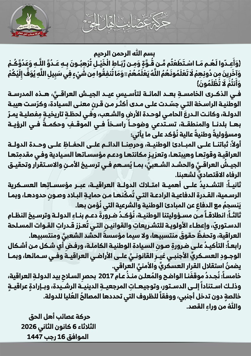 #بيان
في ذكرى تأسيس الجيش العراقي .. حركة عصائب أهل الحق تؤكد ثباتها على المبادئ الوطنية ودعمها للجيش والحشد
#عراق_قوي
#بيان_حركة_العصائب
#عيد_الجيش_العراقي