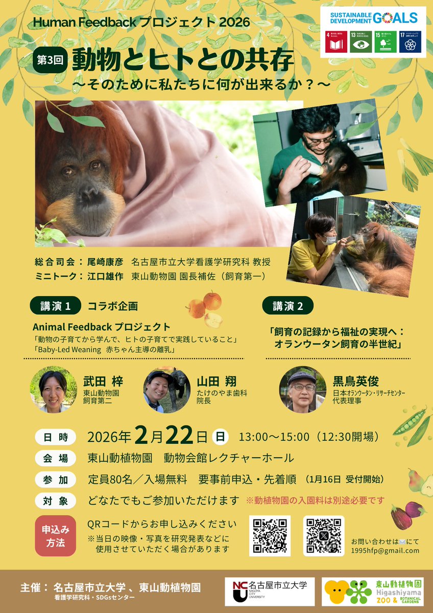 好評につき第3弾✨
「動物とヒトとの共存」参加募集スタート！

動物の子育てからヒトの子育てへ、
飼育員×専門家がBaby Led Weaningを紹介👶🍎
オランウータンのレジェンド飼育員も登壇🐵

詳細はチラシをご覧ください！👇
