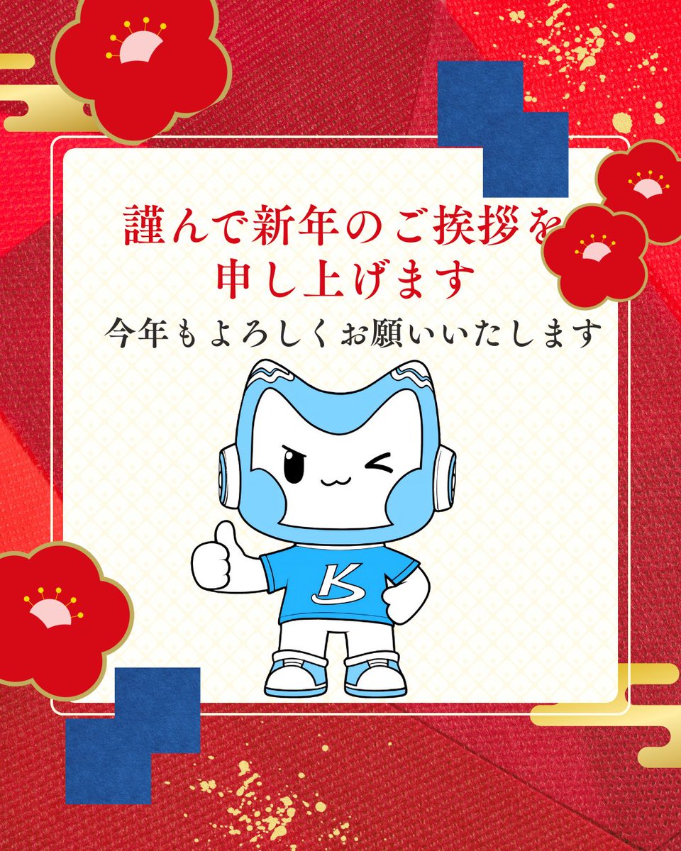 kilospeed126112's tweet photo. あけましておめでとうございます✨
kilospeedは本日より仕事始めです。
2026年も、お客様の大切なお荷物を
一つひとつ丁寧に、心を込めてお届けしてまいります。
皆さまにとって、
安心と笑顔の一年になりますように。
本年もどうぞよろしくお願いいたします。
#HappyNewYear
#仕事始め
#kilospeed https://t.co/y8lbEArsLJ