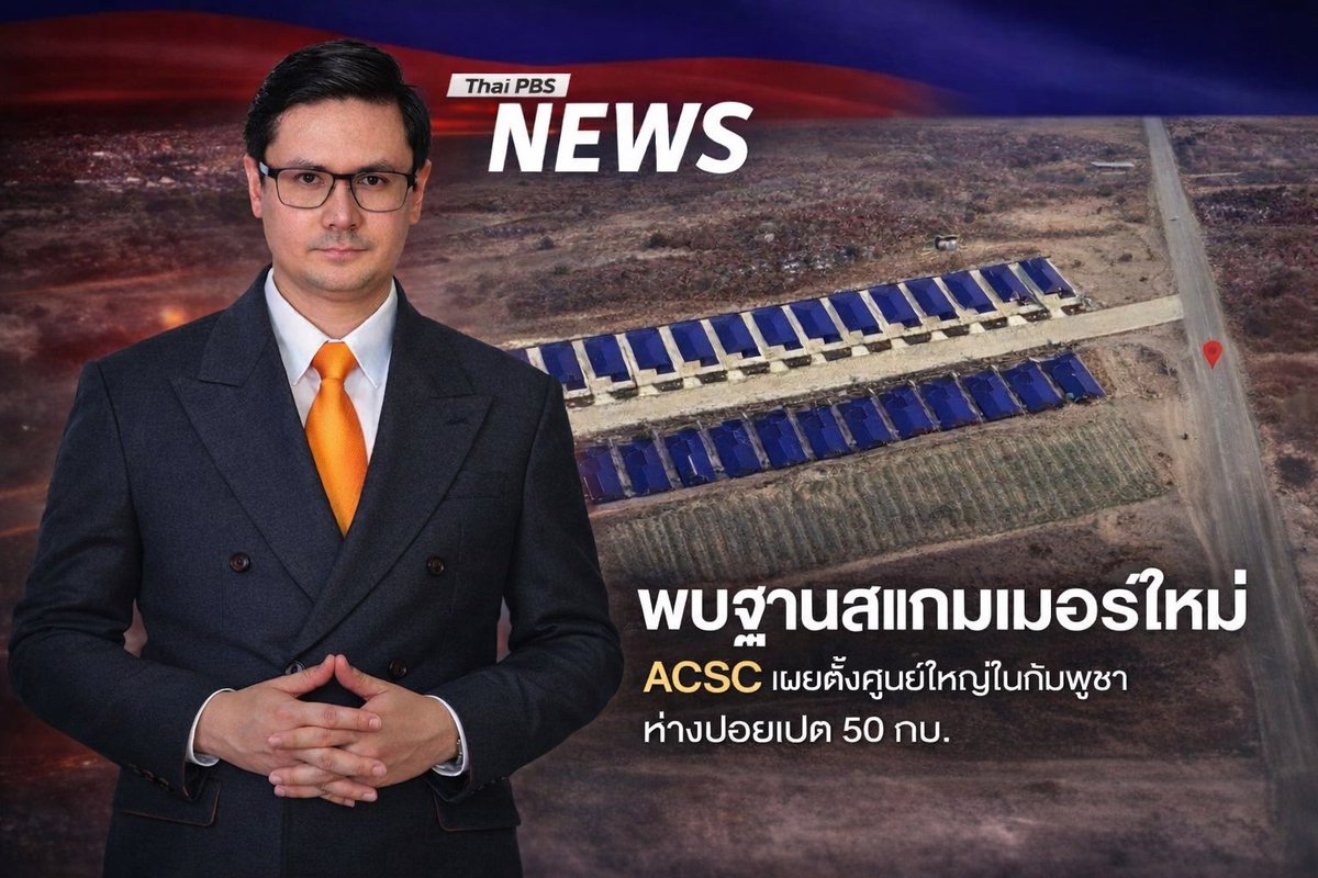 [เพราะเราไม่สามารถทำลายโครงสร้างอาชญากรรมข้ามชาติได้ สแกมเมอร์จึงไม่หมดไป เพราะเราไม่ยึดอายัดทรัพย์อย่างเด็ดขาด อาชญากรจึงเคลื่อนย้ายได้อย่างรวดเร็ว]
.
พี่น้องประชาชนที่เคารพรักครับ
ช่วงนี้เราจะเห็นข่าวการตั้งฐานใหม่ของแหล่งสแกมเมอร์ ซึ่งอยู่ห่างจากปอยเปตประมาณ 50 กิโลเมตร