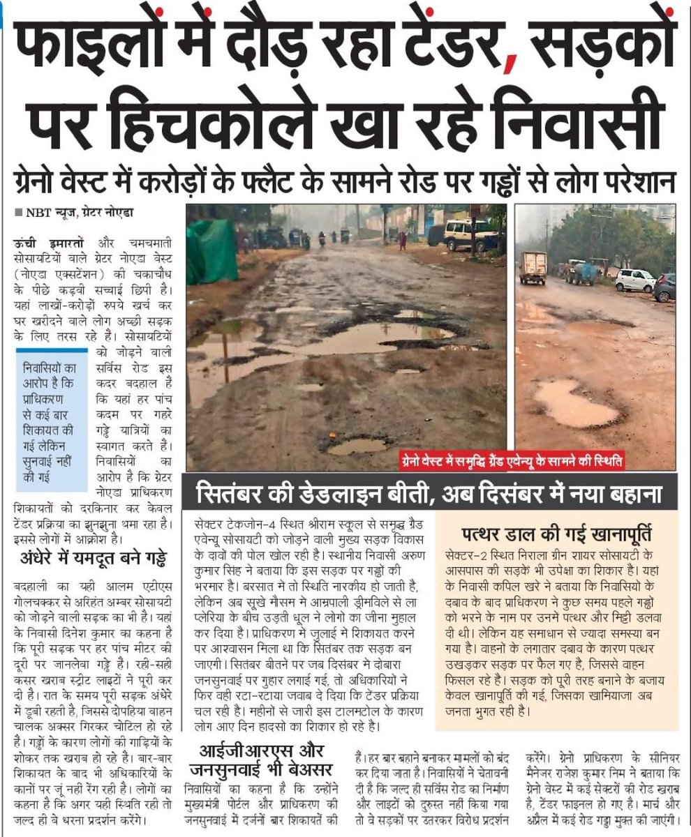 Nirala_GreenS's tweet photo. पिछले 4 महीनों से निराला ग्रीनशायर से लेकर पूरी रोड गड्ढों से भरी है। जनता परेशान है लेकिन कोई सुनवाई नहीं। बिल्डर के कहने पर नई कंक्रीट रोड बन गई, पर आम लोगों के लिए पैच वर्क भी नहीं।
यह भेदभाव क्यों? @CMOfficeUP @GreaterNoidaW @siddharth2596  @dmgbnagar https://t.co/AGQtJBB2sq