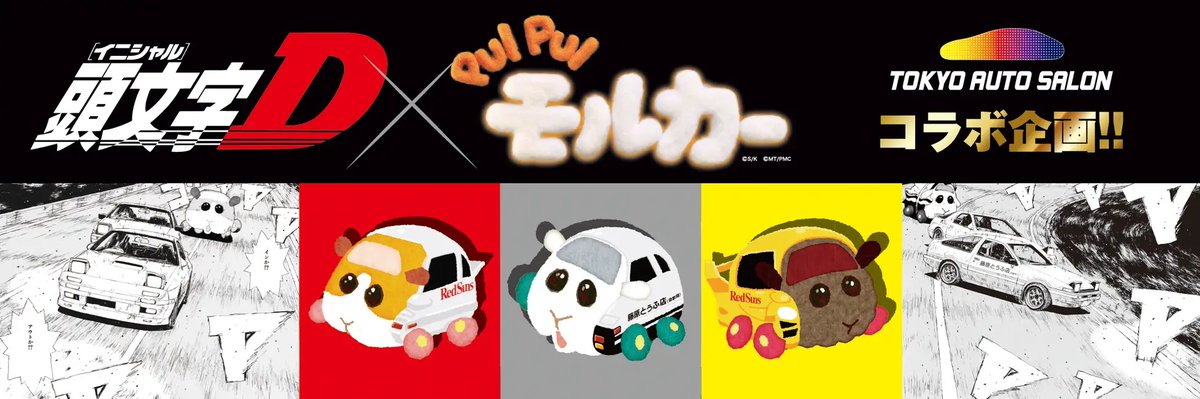 PUIPUIモルカー　コラボ　Tシャツ　XL 頭文字D