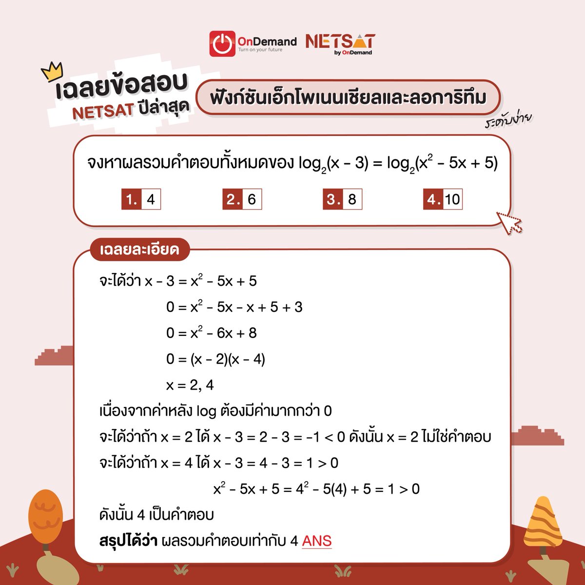 NETSATOnDemand's tweet photo. พี่เอาข้อสอบ #NETSAT คณิตศาสตร์ รอบล่าสุด 2/68 มาให้น้องๆดูครับ รอบนี้เป็นเรื่อง log ระดับง่ายๆ ไม่ยาก ไปดูกันเลย #netsatbyondemand #ondemand #NETSATคณิต https://t.co/kgftifknVN