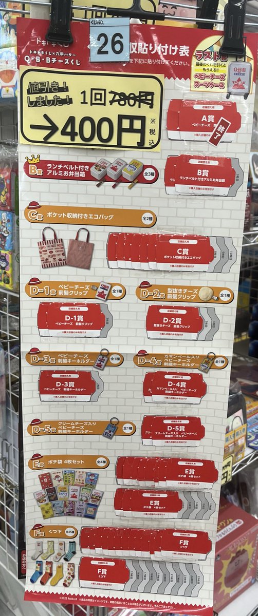 特別値下げ！　QBBチーズ　くじ 今週のくじ値下げ情報②】 『#ドキドキくじ Q・B・Bチーズくじ