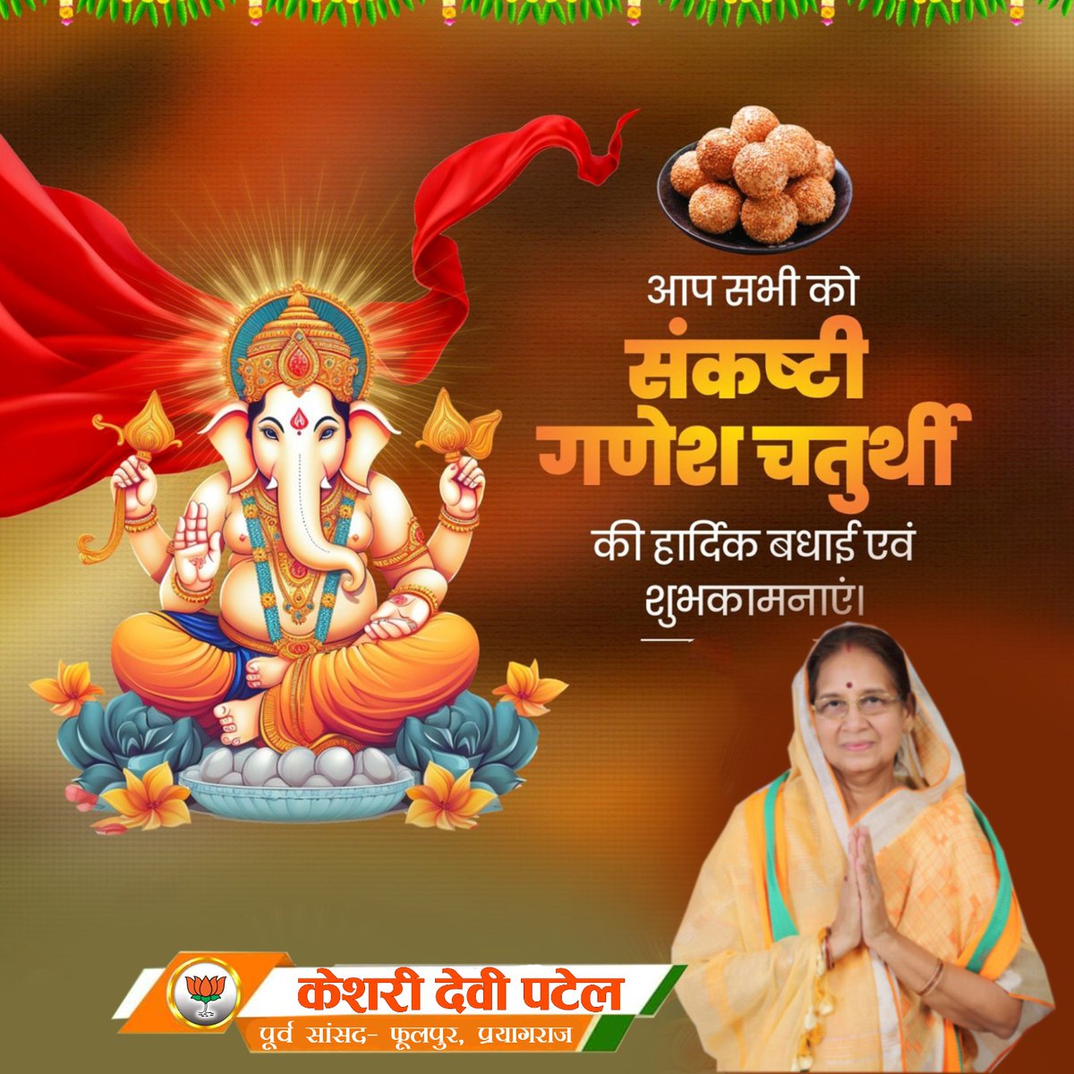 वक्रतुण्ड महाकाय सूर्यकोटि समप्रभ।
निर्विघ्नं कुरु मे देव सर्वकार्येषु सर्वदा॥
संकष्टी चतुर्थी के पावन पर्व की आप सभीको हार्दिक शुभकामनाएं और बधाई।🙏
विघ्नहर्ता, मंगलकर्ता भगवान श्री गणेश आपके जीवन के सभी कष्टों को दूर करें और आपको सुख, शांति एवं समृद्धि प्रदान करें।
#विघ्नहर्ता