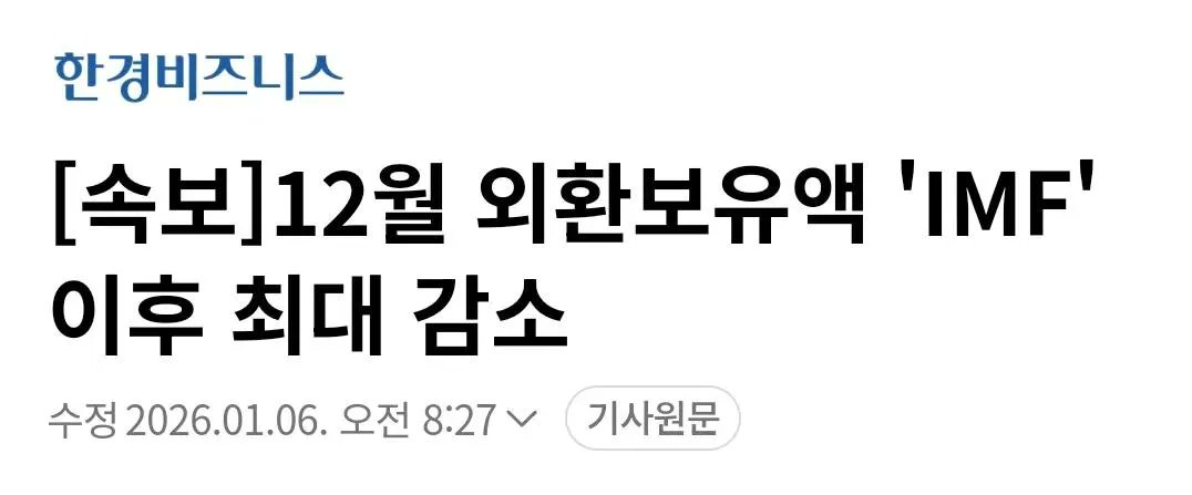 대한민국, 동시에 터지는 이상 신호들

1. 외환보유액 28년 만에 최대 감소
2. 군 적금 , 국방비 미지급이라는 사상 초유 사태
3. 네이버 지도에서 서해 대신 ‘황해’ 표기