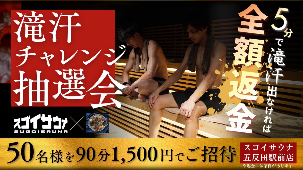【求む】汗をかけない人
滝汗チャレンジ抽選会！

【50名様】90分1,500円でご招待！
さらに！
5分で滝汗が出なければ【全額返金】💸

マグマスパ式サウナの威力をお試しあれ🔥

▼応募方法
① <a href="/sugoisauna_ge/">スゴイサウナ五反田駅前店</a> フォロー
②この投稿をリポスト
〆1/16(木)23:59 
※男女参加可

#サウナ #五反田