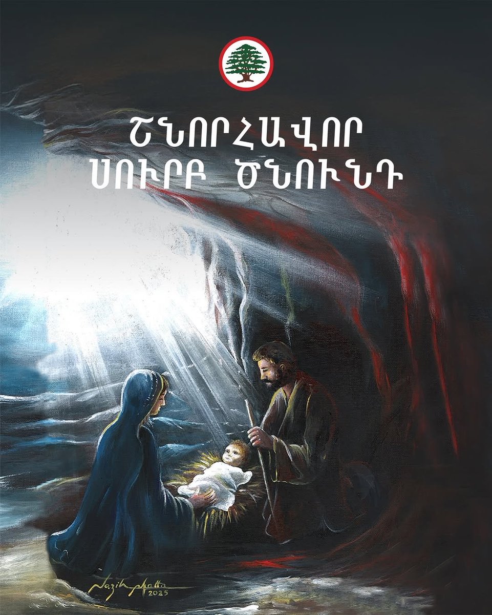 #ميلاد_مجيد لأهلي واصدقائي الأرمن الأرثوذكس والأقباط
انشالله ميلاد المسيح يحمل كل ما هو خير لكم ولعائلاتكم، وللبناننا الحبيب الاستقرار والسلام 
#خلاصنا_آتٍ 
#ريشار_قيومجيان