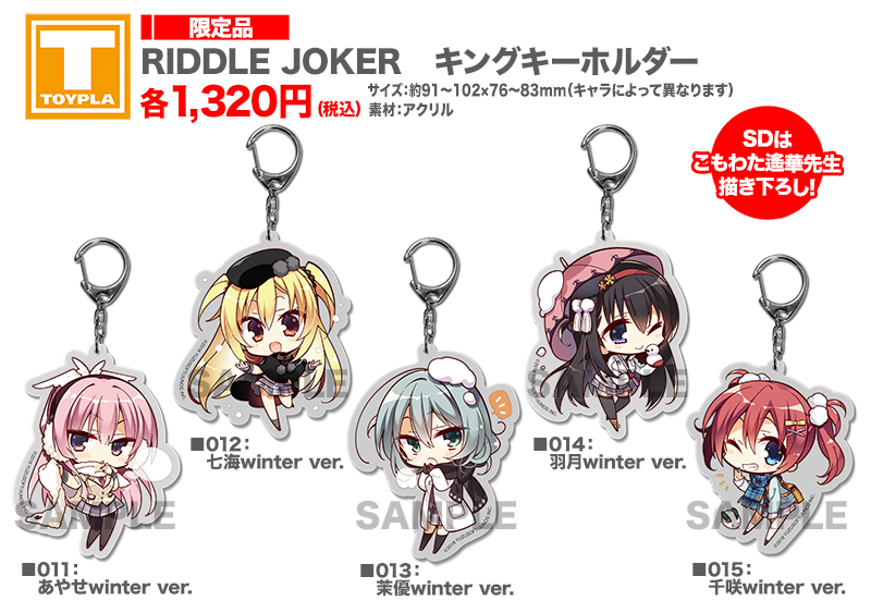 ゆずソフトショップ】 『RIDDLE JOKER キングキーホルダー 各種』各