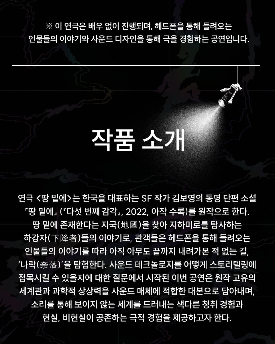 [PICK🤘] 2026 쿼드초이스 '재연을 부탁해' 선정작, 연극 <#땅밑에>가 찾아옵니다🙌 한국을 대표하는 SF 작가 김보영의 동명 단편 소설을 원작으로 하는 작품으로, 땅 밑에 존재한다는 '지국'을 찾아 지하 미로를 탐사하는 '하강자'들의 이야기를 그립니다.