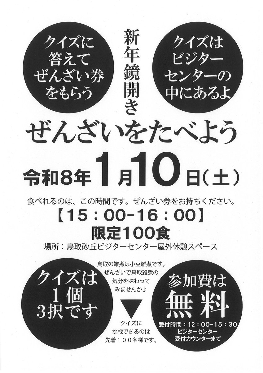 1月10日(土) クイズに答えてぜんざい食べよう// 鳥取砂丘ビジター