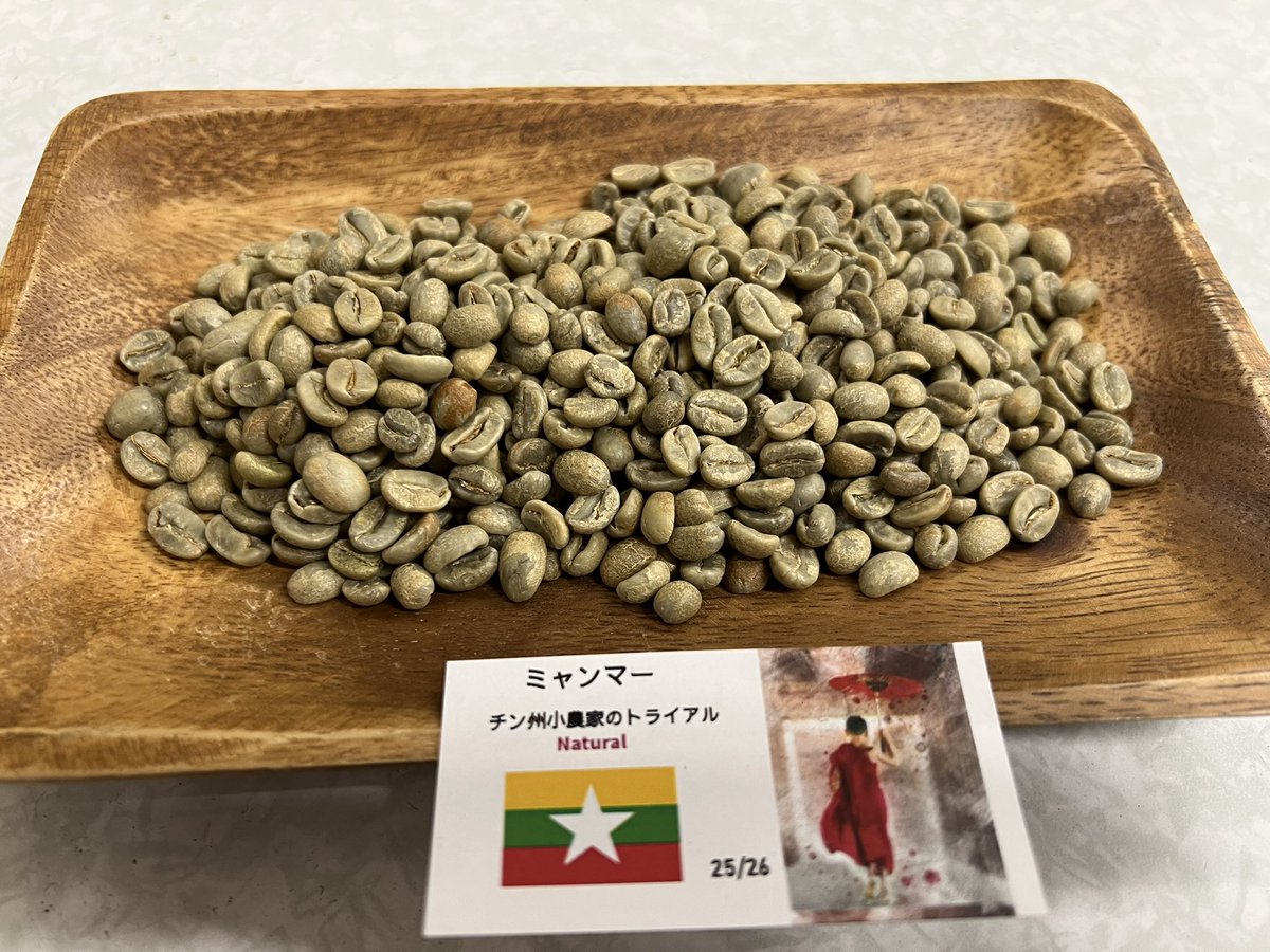 あけまして
おめでとうございます㊗️🐎✨

マドゥーラは
本日より年始の営業を
スタートいたしました！

画像の商品はミャンマー🇲🇲
チン州小農家のトライアル　Natural
こちらはセラードでの取り扱いは無く
マドゥーラ限定商品となっております。

今年もどうぞ
よろしくお願いいたします！