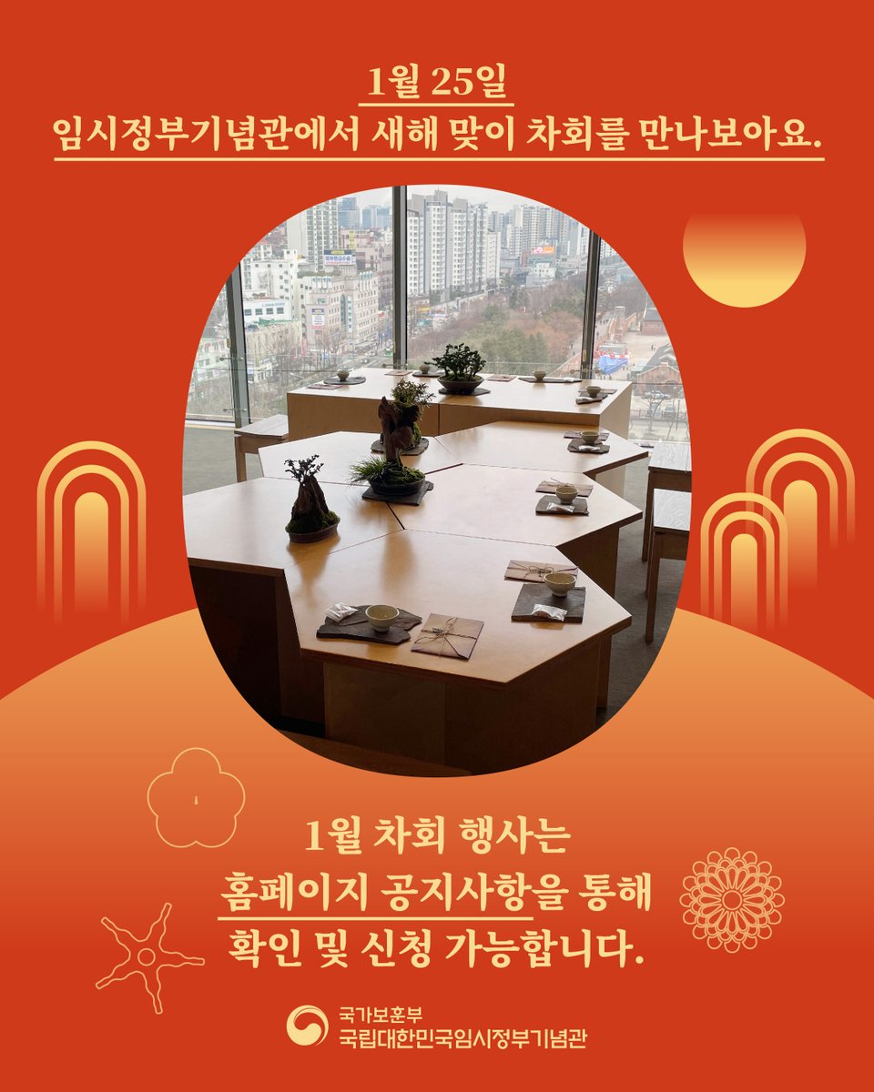<차茶와 만나는 대한민국 임시정부 이야기> 1월 모집 안내🍵
1월 25일, 새해를 맞이하여 특별한 차회가 운영됩니다.☀

지난 차회 행사에 보내주신 성원에 감사드리며, 이번에도 많은 관심 부탁드립니다!🤗
.
.
.
#국립대한민국임시정부기념관
#대한민국임시정부 #박물관 #기념관
#프로그램 #역사