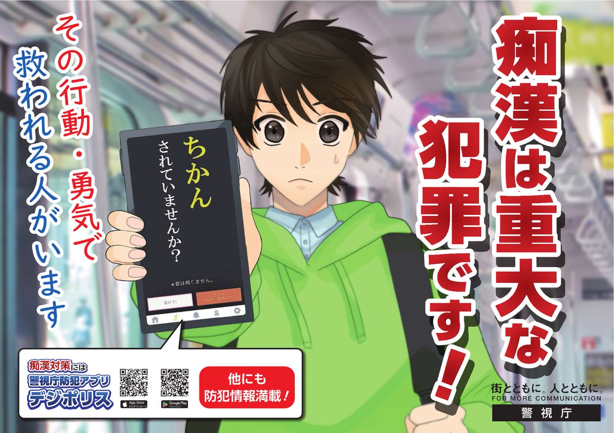 痴漢撲滅キャンペーン実施中～ 痴漢は重大な犯罪です。 痴漢等の犯罪行為や不審者を見かけた方は、駅係員又は警察への通報にご協力をお願いします。  警視庁の防犯アプリ「デジポリス」 のご活用もお願いいたします。 https://t.co/Z7XatbCXIX