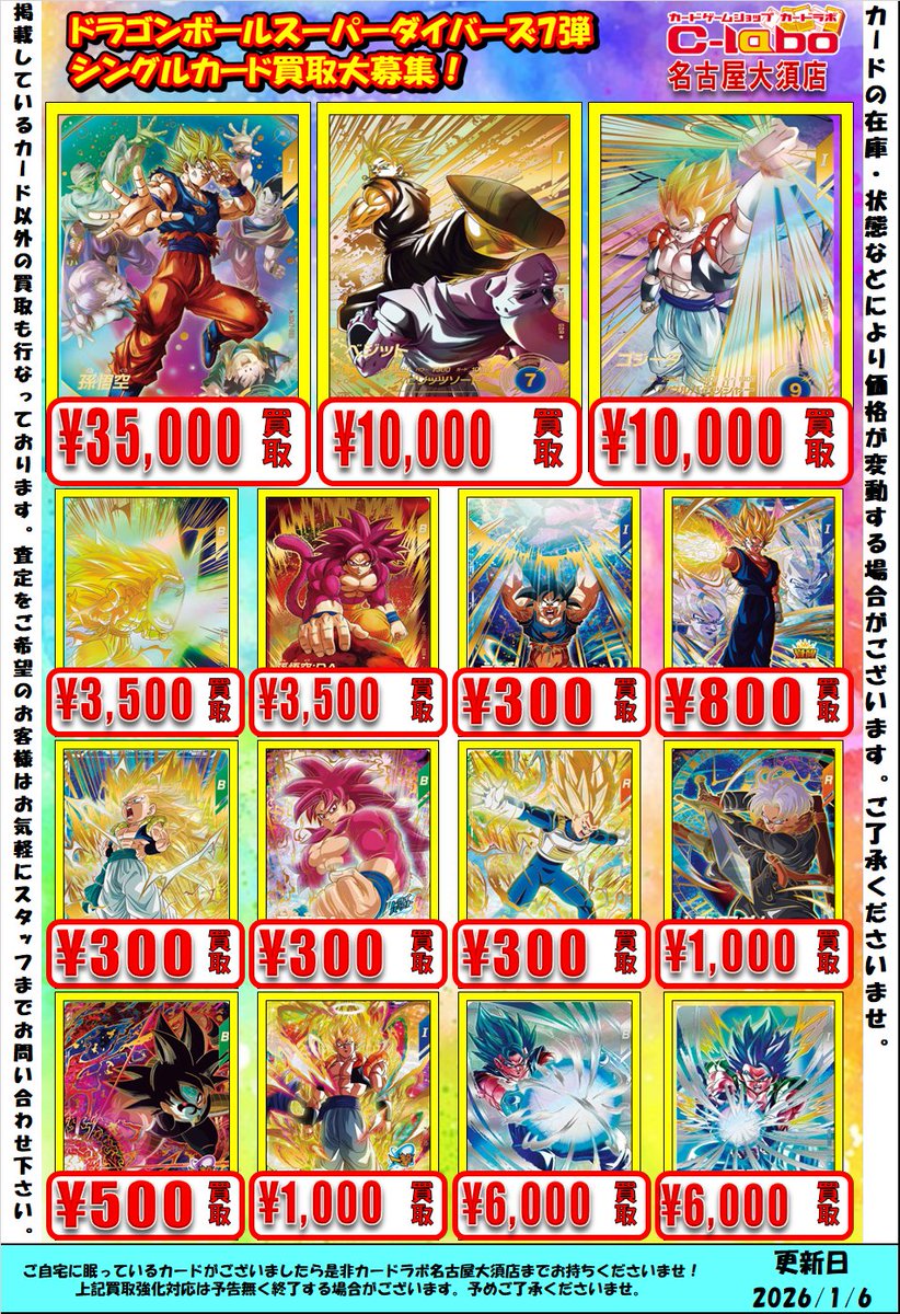 ダイバーズ シングル買取情報】 ドラゴンボールスーパーダイバーズより