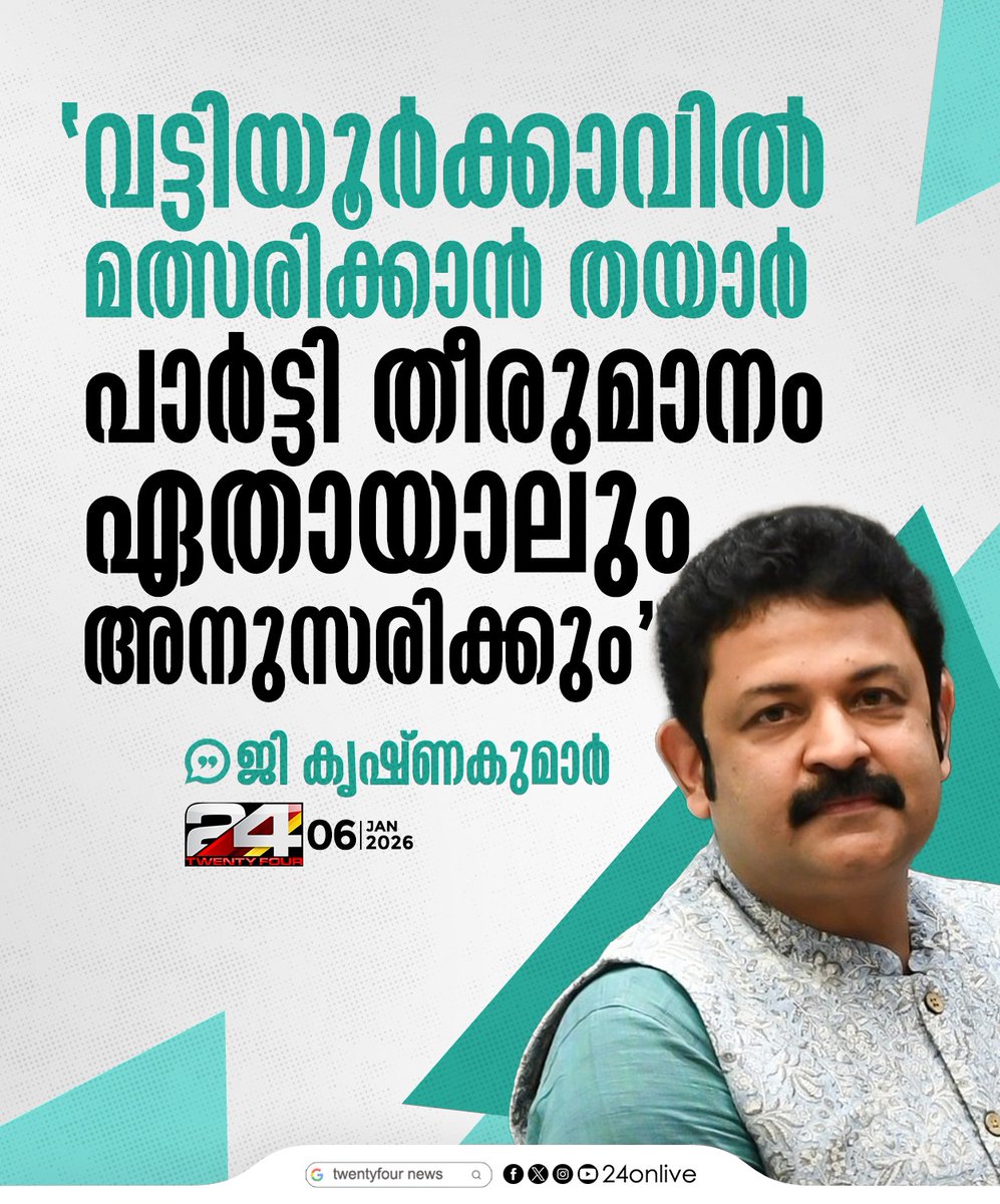 24onlive's tweet photo. ‘വട്ടിയൂർക്കാവിൽ മത്സരിക്കാൻ തയാർ: പാർട്ടി തീരുമാനം ഏതായാലും അനുസരിക്കും’; ജി കൃഷ്ണകുമാർ
#AssemblyElection2026 #BJP #GKrishnakumar #Vattiyoorkavu #BJPKerala #24News https://t.co/1qReEfFrK5