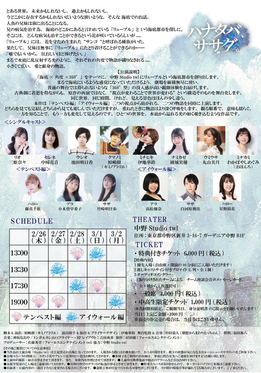 ◼️舞台「ハナタバ、ササグ。」

2026年2/26〜3/2
中野Studio twl

チケットご購入は下記URLにて！

チケット販売URL：
confetti-web.com/@/hanataba_sas…
※13日20時〜発売開始

#ハナササ