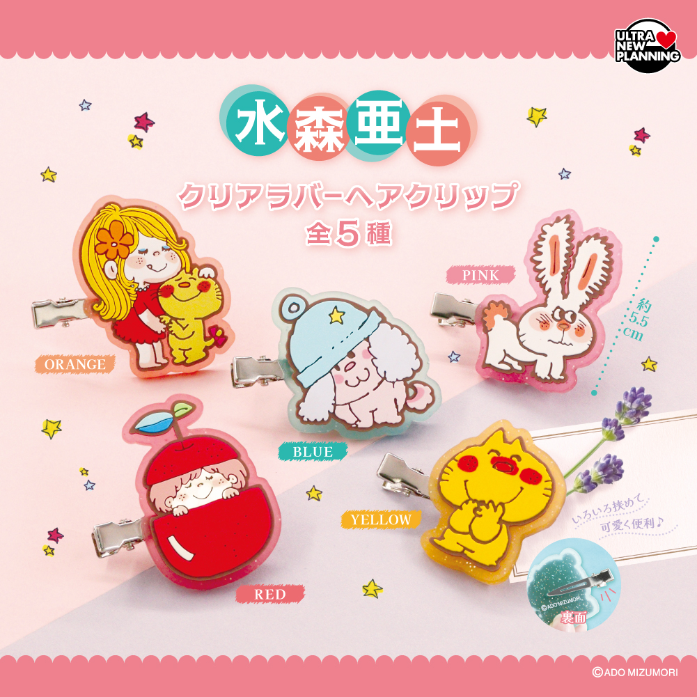 🌸新商品のお知らせ🐰 水森亜土 クリアラバーヘアクリップ 水森亜土が