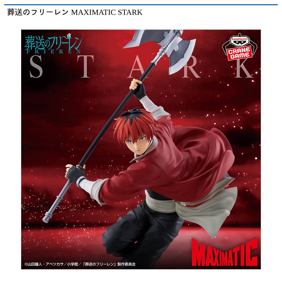 景品情報】『葬送のフリーレン MAXIMATIC STARK』を投入しました