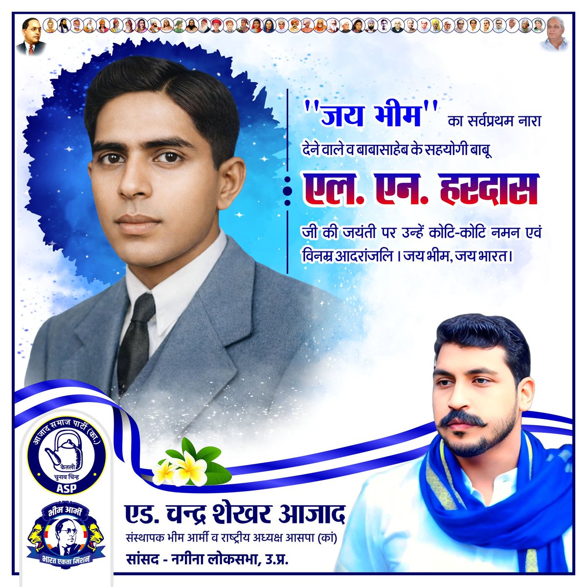 ''जय भीम'' का सर्वप्रथम नारा देने वाले व बाबासाहेब के सहयोगी बाबू एल. एन. हरदास जी की जयंती पर उन्हें कोटि-कोटि नमन एवं विनम्र आदरांजलि। जय भीम, जय भारत।