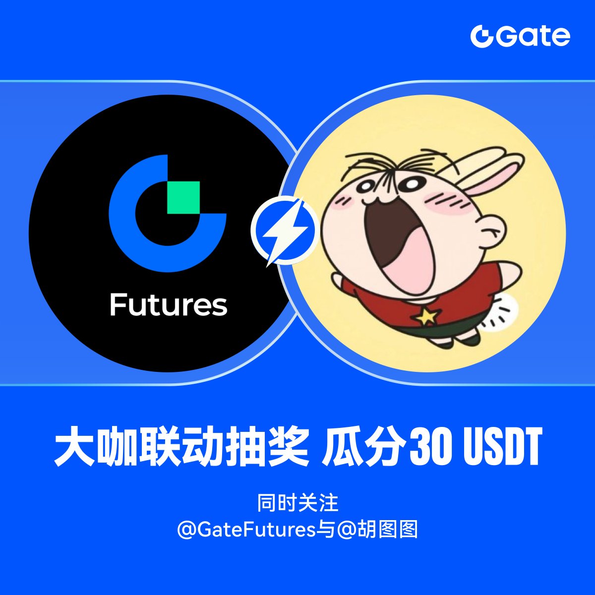 🎁【大咖联动抽奖励，30 USDT送不停】
<a href="/GateFutures/">Gate Futures</a> 与<a href="/hututuweb3/">胡图图</a> 强强联合，随机抽出同时关注两个账号的3位用户各送出10 USDT合约体验金

参与方式：
1️⃣关注<a href="/GateFutures/">Gate Futures</a> 和<a href="/hututuweb3/">胡图图</a>
2️⃣转发此推文
3️⃣评论任何内容 + @ 3位好友

🍀本活动于周五13:00（UTC+8）截止，快来参与，一起分享好运吧！