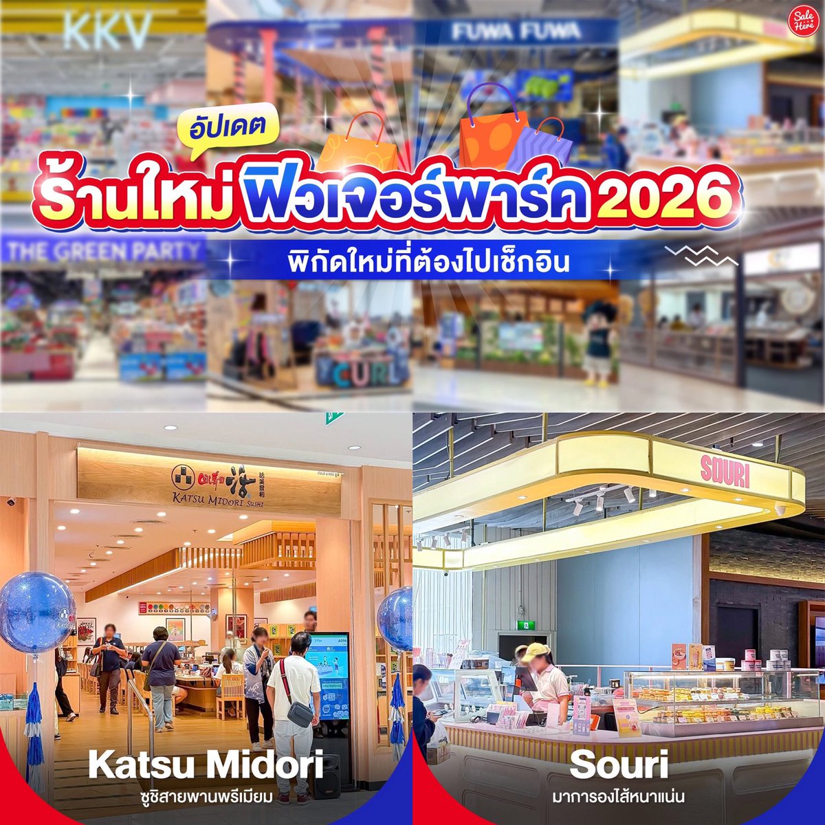📣 อัปเดตร้านใหม่ฟิวเจอร์พาร์ค 2026 🍝🛍️ ยกทัพร้านดังมาให้ปักหมุดเพียบ! ใครยังไม่มีแพลนไปไหน แวะมาลองกันได้เล้ยยย 🤩

ดูทั้งหมดที่นี่ > facebook.com/share/p/19qCdW…

#SaleHere #เซลเฮียร์