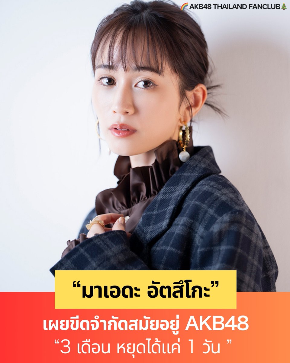 มาเอดะ อัตสึโกะ เผยขีดจำกัดสมัยอยู่ AKB48 “3 เดือน หยุดได้แค่ 1 วัน ”
 — ชีวิตแบบใหม่หลังเป็นอิสระ ที่เลือกได้ว่า ‘อะไรไม่ไหวก็ไม่ต้องทำ’  — 

มาเอดะ อัตสึโกะ (34) เตรียมวางจำหน่ายโฟโต้บุ๊กเล่มใหม่ชื่อว่า Beste ในรอบ 3 ปี วันที่ 13 กุมภาพันธ์นี้

เมื่อเดือนธันวาคมที่ผ่านมา