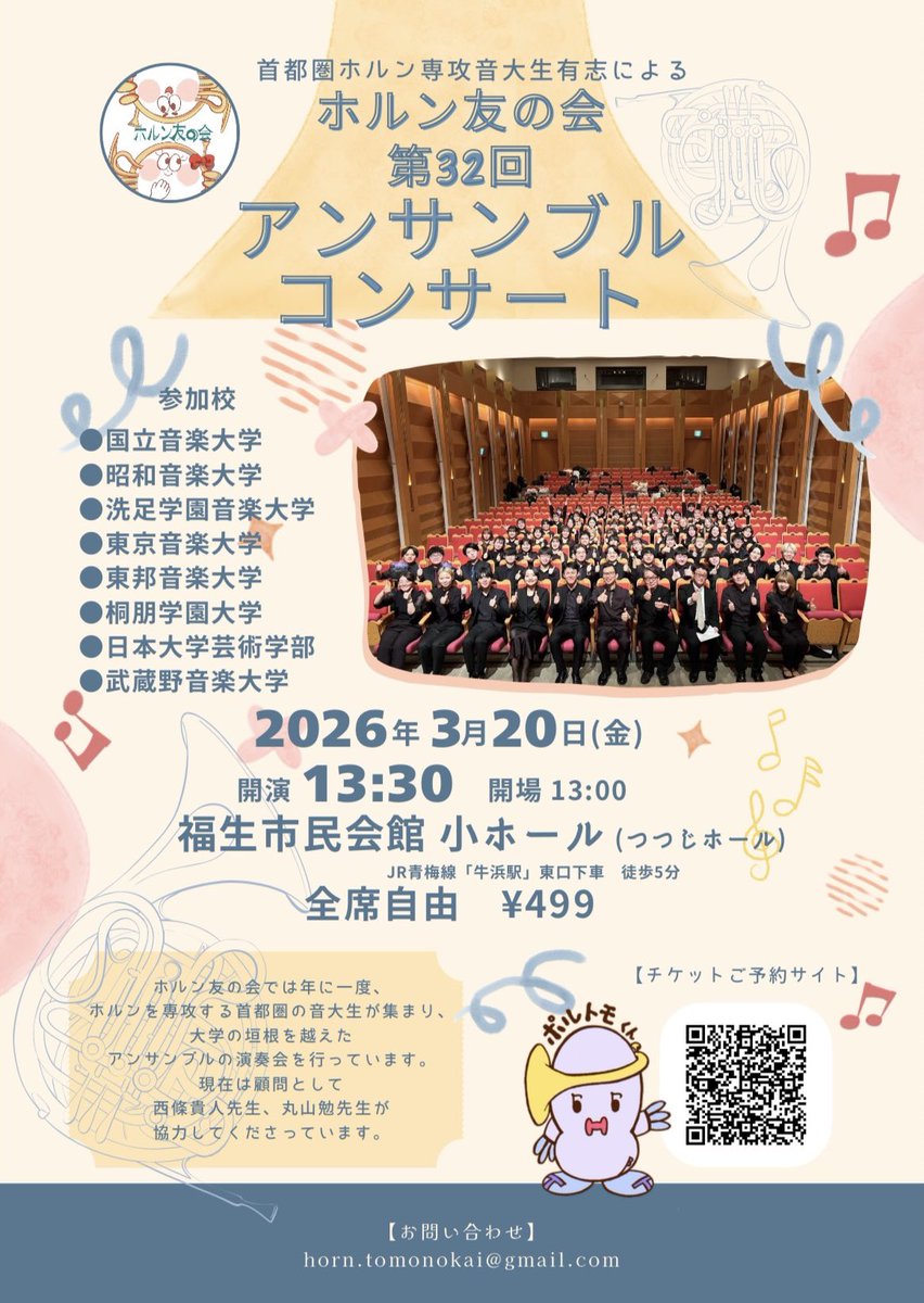 horn_tomonokai's tweet photo. 【演奏会のお知らせ】
皆様こんにちはホルン友の会です^^

この度、第32回ホルン友の会定期演奏会の開催が決定致しました!!📯

日時：2026年3月20日(金)
開場 13:00開演 13:30
場所：福生市民会館 小ホール
入場料：499円(全席自由)↓↓
https://t.co/btCCKhTgnL

皆様のご来場をお待ちしております♪ https://t.co/KrF7xmxh8C