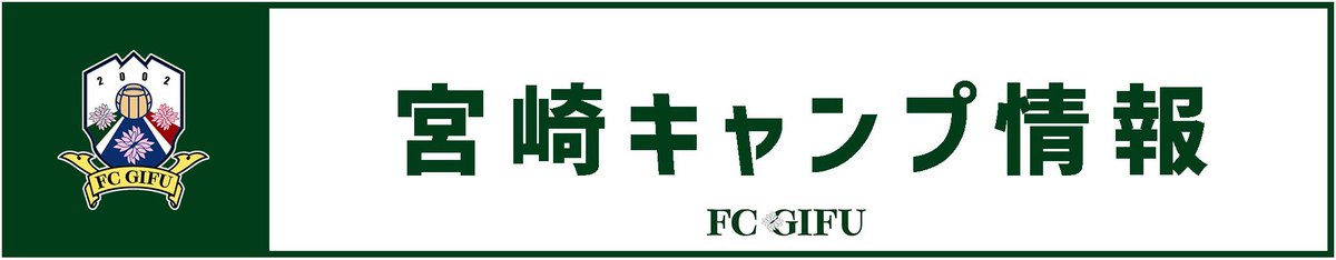 fcgifuDREAM's tweet photo. 宮崎キャンプ情報⚽️
￣￣￣￣￣￣￣￣￣￣
宮崎キャンプのトレーニングスケジュールが決定しました👍

🗓️1月13日(火)～1月24日(土)
📍宮崎県西都市清水台総合公園サッカー場
□スケジュール詳細
https://t.co/4vnUO0gI82

宮崎キャンプ期間は公開練習を行います👀💚
ご都合が合う方はぜひ現地でトレーニングの様子をご覧ください☺️

#FC岐阜 #fcgifu 【広報】