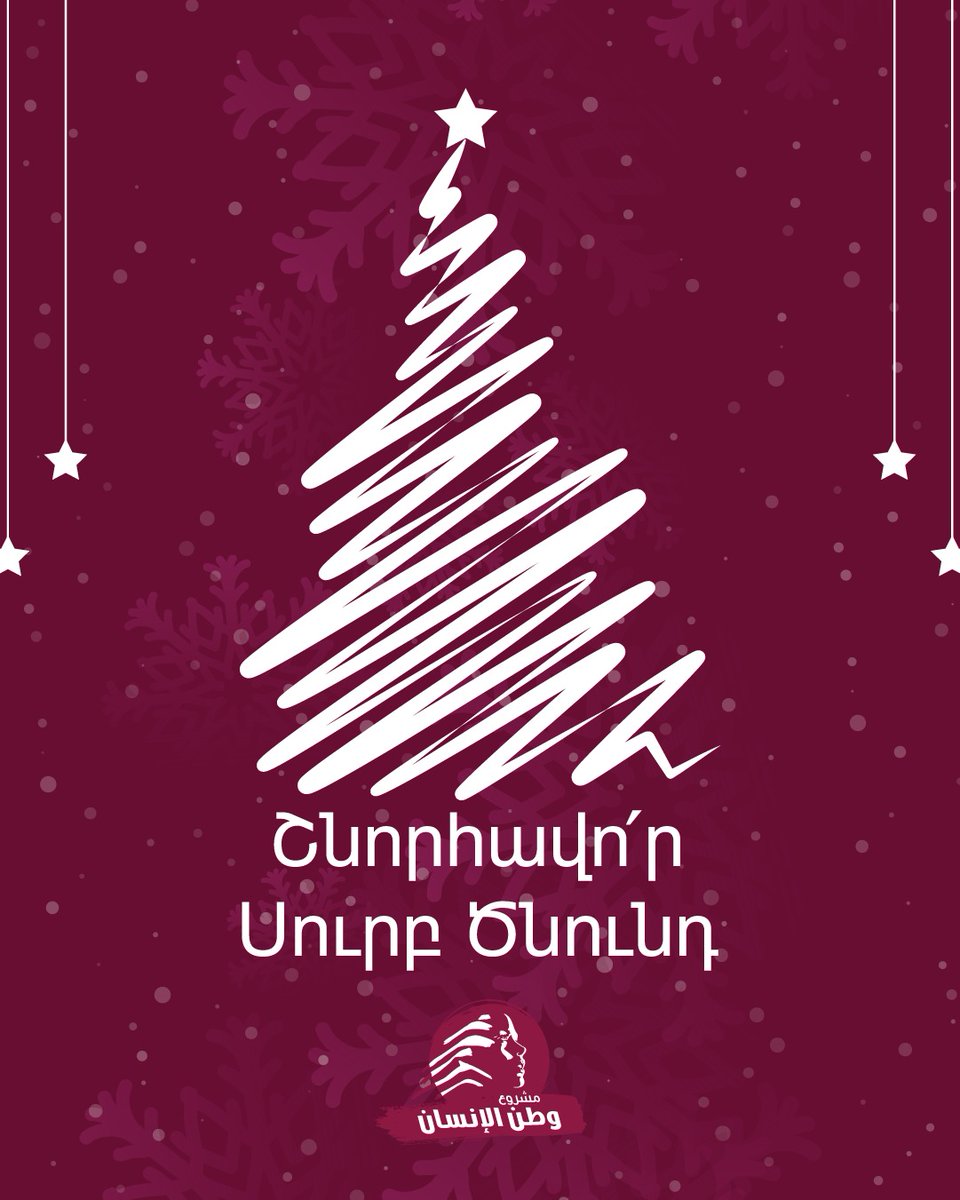 بمناسبة احتفال الطوائف الأرمنية بعيد الميلاد المجيد،
نجدّد إيماننا بأن «وطن الإنسان» هو حيث تُصان الكرامة،
ويُولد السلام، وتبقى المحبة أقوى من كل انقسام
ميلاد مجيد