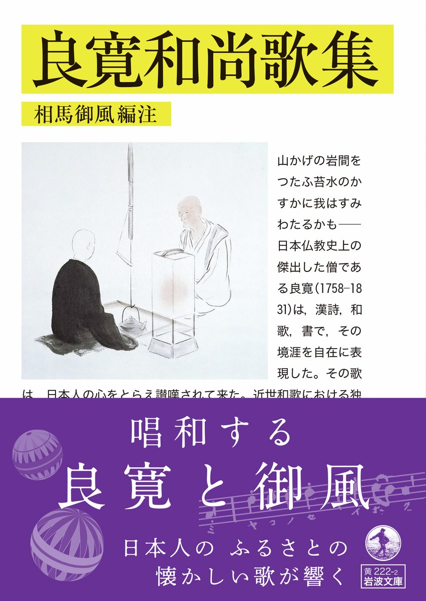 天保2年1月6日、江戸後期の禅僧・歌人、良寛歿。諸国を行脚の後、帰郷