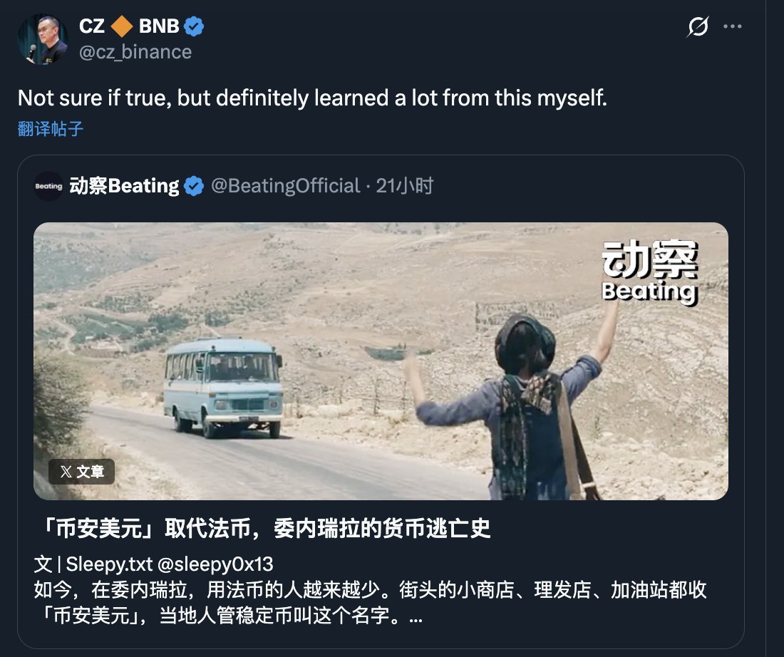 币安美元拯救委内瑞拉的人生。 #币安美元和#币安人生一样宏大的叙事，甚至更有意义。不局限于个体人生，而是覆盖第三世界的人文社会价值流通。  等待美区时间会被多少人认可。 0xeb6ecb3e2098360e95ede855341b815d49774444