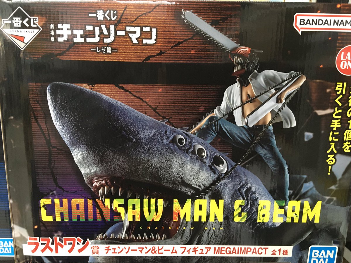 血と鉄と狂気。 ラストワン賞「チェンソーマン＆ビーム フィギュア