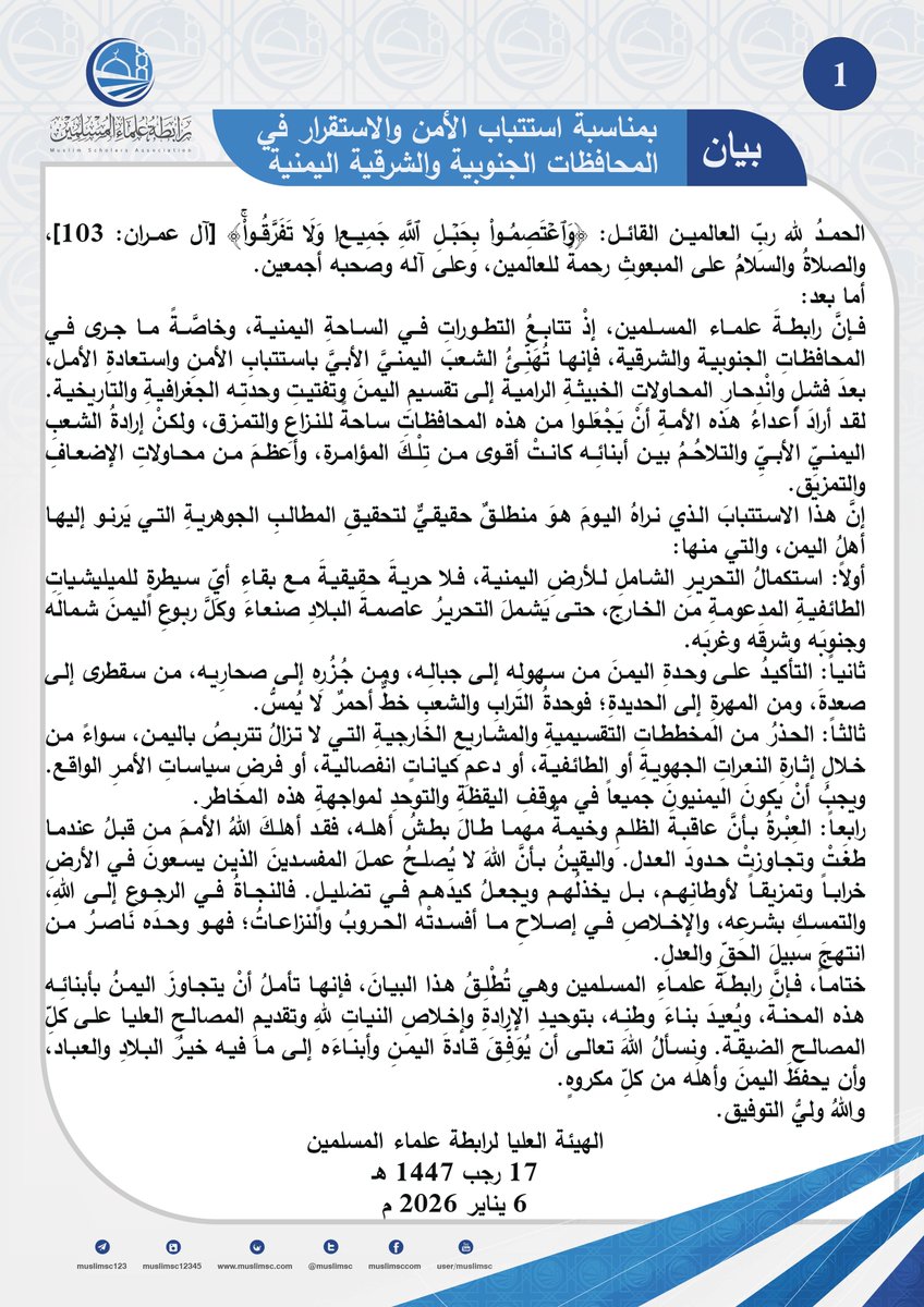 📜  بيان بمناسبة استتباب الأمن والاستقرار في المحافظات الجنوبية والشرقية اليمنية📜

👇البيان في أول تعليق👇

🖥️لقراءة البيان على الموقع الإلكتروني🖥️
n9.cl/raehy
🔵لقراءة البيان على قناة التلقرام 🔵
t.me/rabetaa/11825
🟢لقراءةالتقرير  على قناة الواتس أب🟢