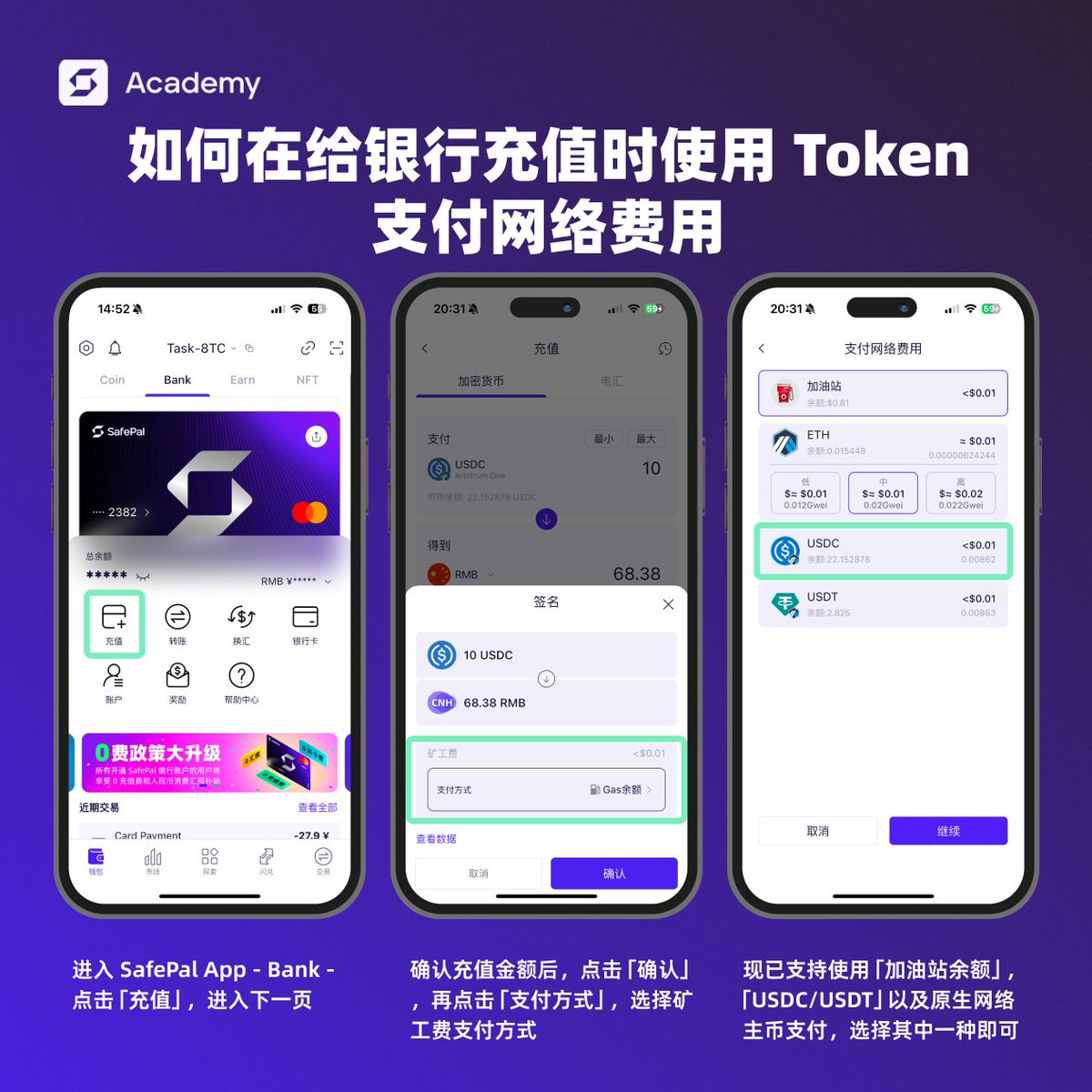 📢SafePal 银行更新+1⃣ | 现充值您的#SafePal 银行#IBAN 账户，可使用⌈加油站⌋ 的⌈余额⌋ 和$USDC/ $USDT  支付网络费用！无需额外转入$ETH ，充值更省心！ 📱更新你的