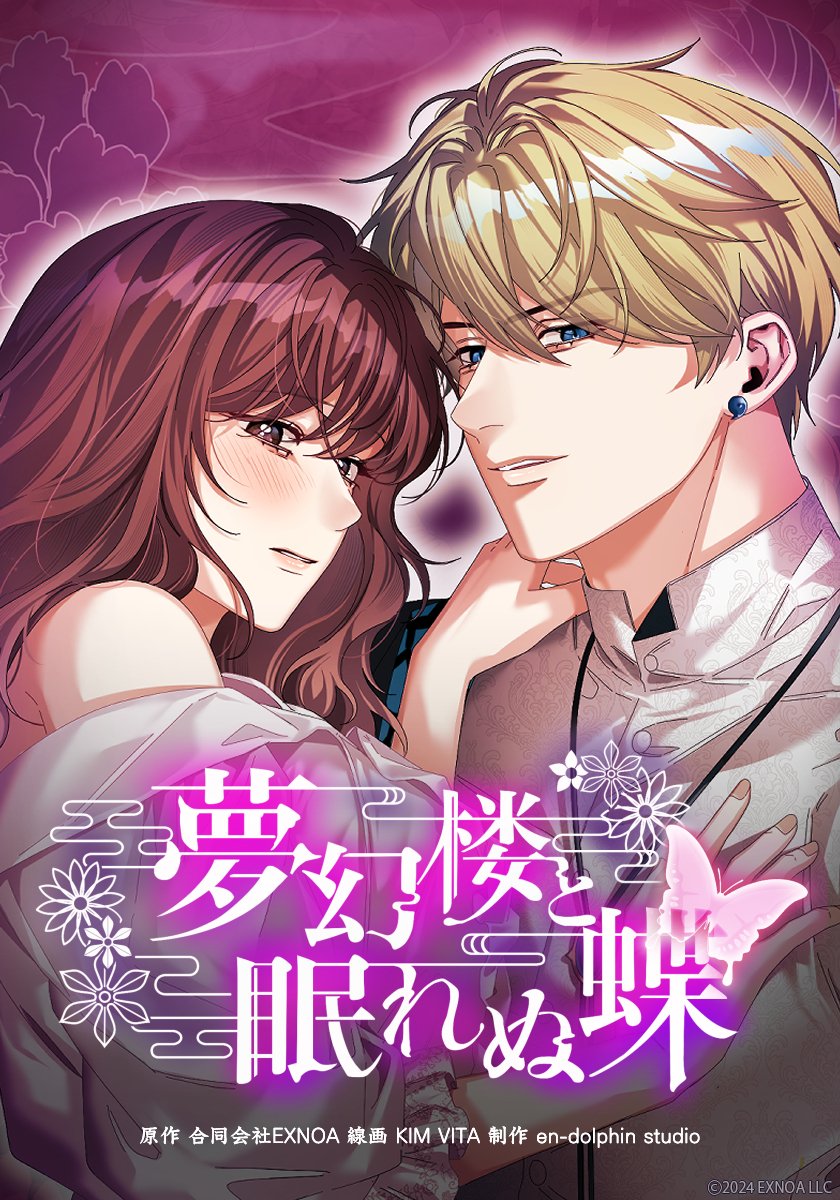 公式】夢幻楼と眠れぬ蝶🦋好評配信中！🐑 (@roman_mugenro) / Posts / X