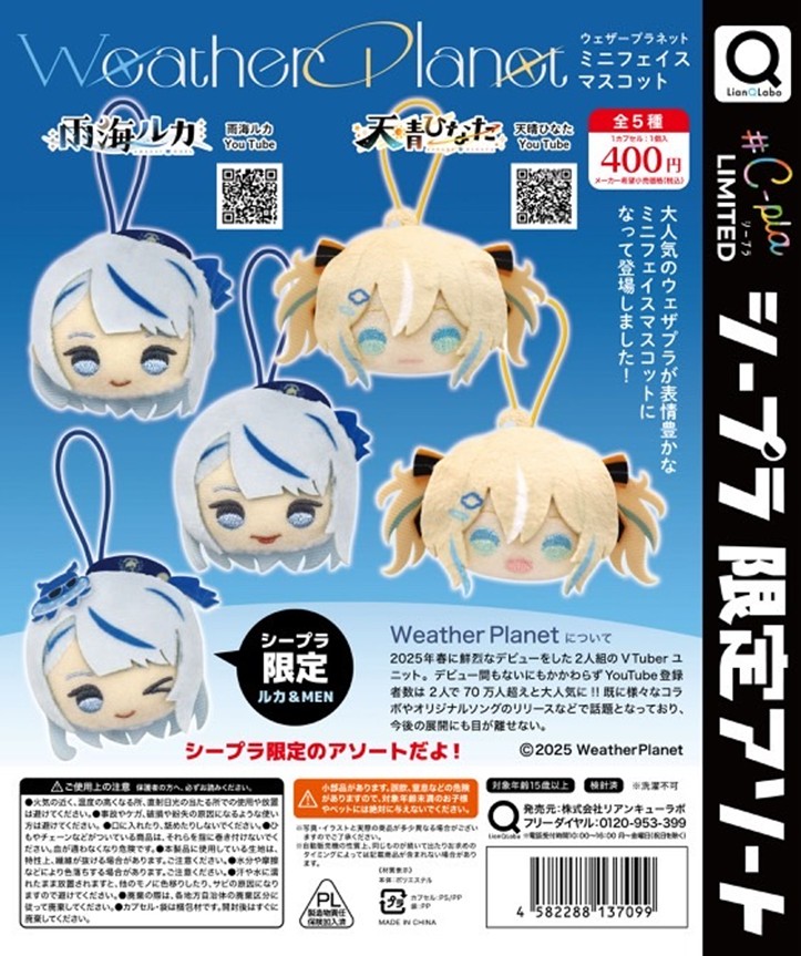 📢# C-pla限定アソートのご紹介✨ 『Weather Planet ミニフェイス