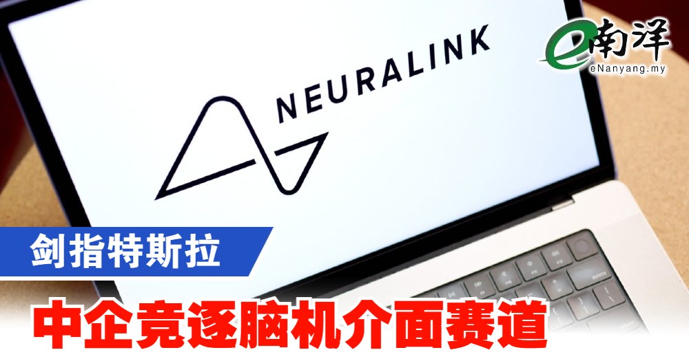nanyangpress's tweet image. 产业竞争白热化。
#南洋商报 #脑机介面 #Neuralink
enanyang.my/?p=1125297