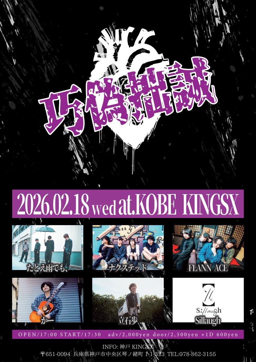 【📣出演情報】
2月18日(水)
巧偽拙誠 at KOBE KINGSX

OPEN 17:00
START 17:30

ナクステッドの出演20:00~20:25

★入場チケット(ドリンク代 600円別)
・前売り券(お取り置き)→2,000円
・当日券→2,500円

X、InstagramのDMにてお取り置きお待ちしております！