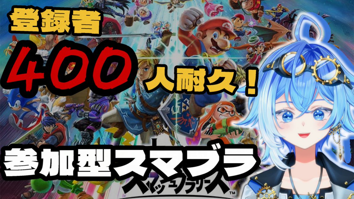 📢配信告知📢

【参加型スマブラ】
登録者400人耐久やります🔥
初見さんも大歓迎！誰でも参加OKです！

⏰19:00~

#1月のVTuberフォロー祭り 
#VTuber
#スマブラSP 

🔥登録者400人到達まで終われないスマブラ🔥初見さんも大歓迎！！ youtube.com/live/oX4zI7JES… <a href="/YouTube/">YouTube</a>より