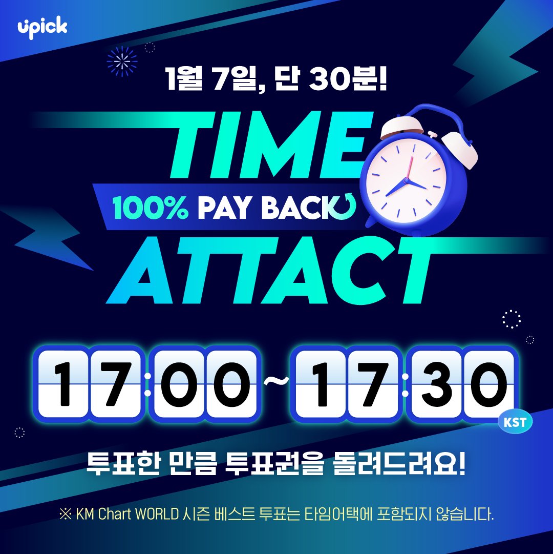 UPICK_twt's tweet image. ⏰TIME ATTACK EVENT
🗓️1/7 5PM ~ 5:30 PM KST

&amp;lt;🚨투표 대상🚨&amp;gt;
이벤트 내에 진행되고 있는 #디어워즈 투표 포함 모든 투표  
(KM차트 월드 투표는 타임어택에 포함되지 않습니다)
All votes, including the #DAwards voting currently taking place within the event
(KM CHART WORLD vote is not…
