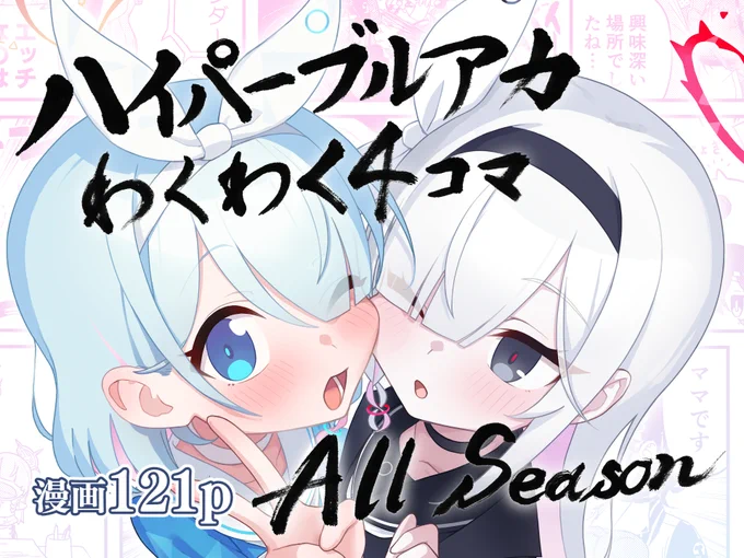 冬コミの新刊の電子版でました! ハイパーブルアカわくわく4コマAll Season/中村くまりん 25%OFF 2/2 23時59分まで オカルトなんてだいっきらい/中村くまりん 30%OFF 2/2 23時59分まで #DLsite