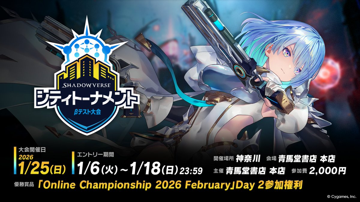 ／
Shadowverse シティトーナメント βテスト大会
エントリー開始！
＼

1/25（日） 神奈川大会
のエントリー受付中です！
※オフライン大会ですのでご注意ください。

エントリーは【1/18（日）23:59】まで！

▼詳細はこちら
shadowverse-wb.com/ja/news/detail…

主催：青馬堂書店本店（<a href="/seimado/">青馬堂書店本店</a>）
#シャドバWB