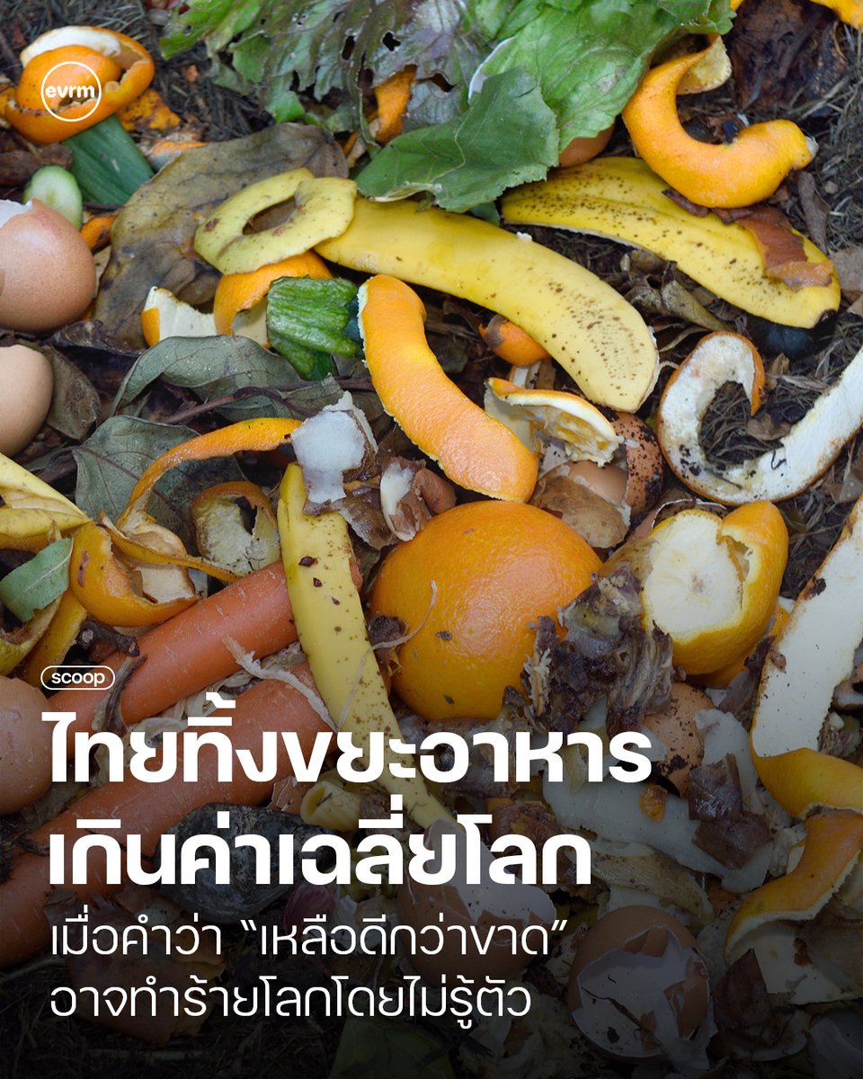 environmanth's tweet image. จากข้อมูลของ Food Waste Index Report 2024 (ซึ่งเป็นรายงานฉบับล่าสุดที่เผยแพร่ในปีที่ผ่านมา) พบว่าคนไทย 1 คน จะสร้างขยะอาหารเฉลี่ย 86 กิโลกรัมต่อปี เป็นปริมาณที่สูงเป็นอันดับ 2 ของอาเซียน และยังเป็นปริมาณที่สูงเกินค่าเฉลี่ยโลกอีกด้วย
.…