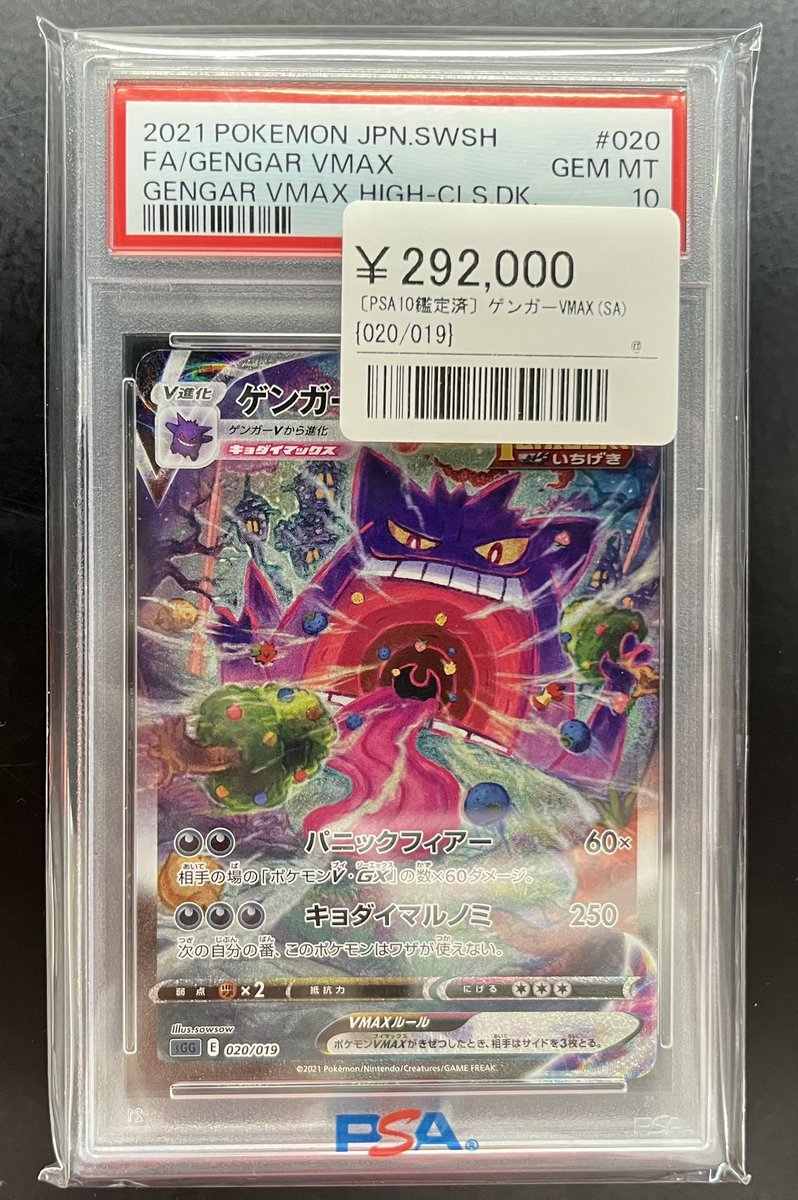 ⚡️ポケカ鑑定品入荷情報⚡️ ▶️ゲンガーVMAX（SA）〔020/019