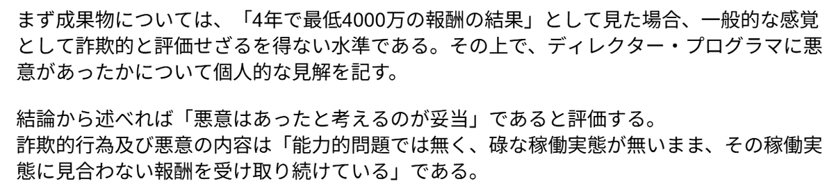 (；・ω・)う、う～ん…
かなり強い論調で、プログラムを解析した人の憤りも透けて見えるかのようだ
ただ同時に、なるにぃ氏側への問題点にも言及していて簡単に言えば『ちゃんと進捗を確認していれば、相手がどう取り繕おうとも、開始から3か月程度で完全に破綻していると判断できたはず』とのこと