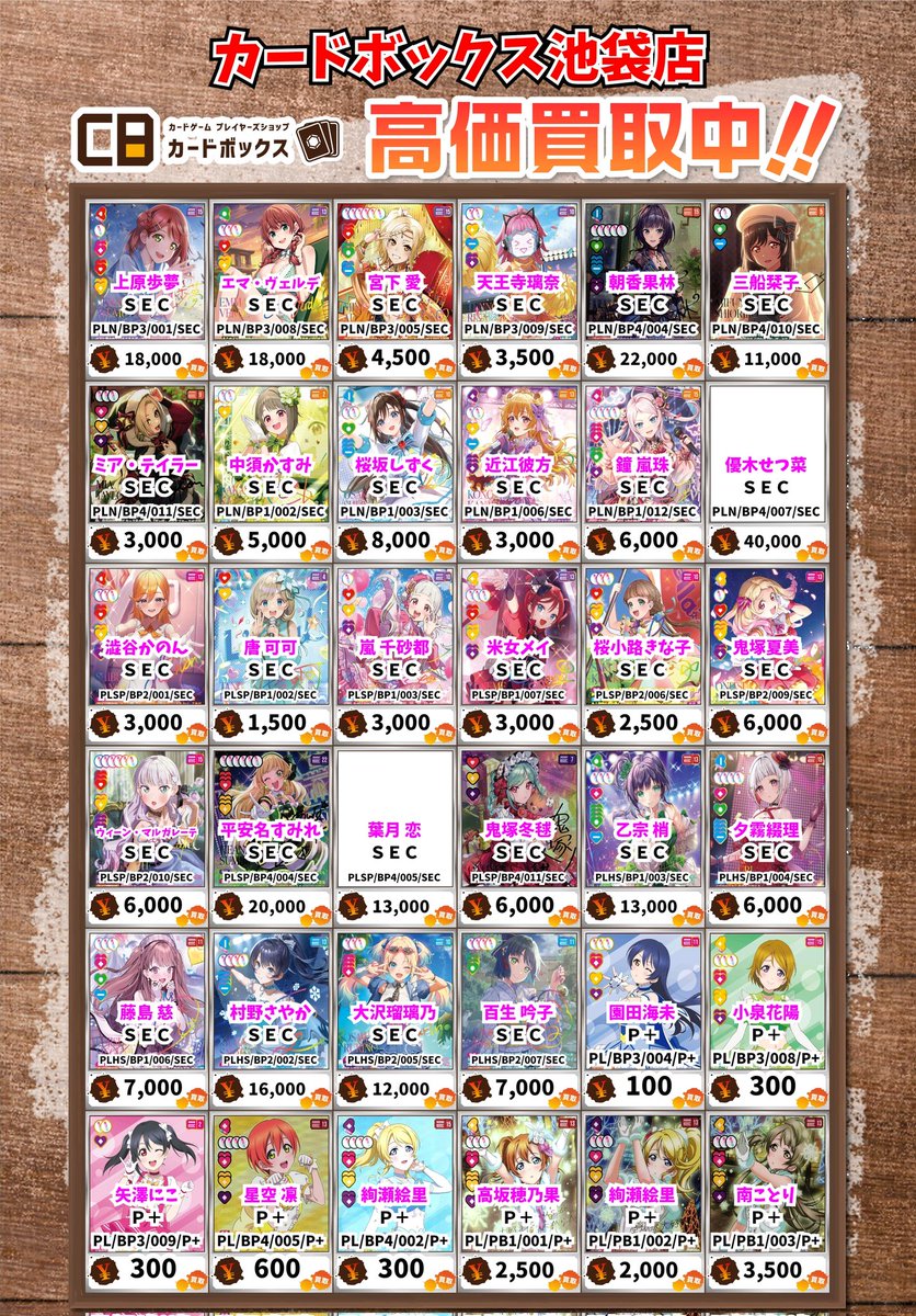 カードボックス池袋 ラブライブカード、ラブカ 【買取情報】 高坂穂