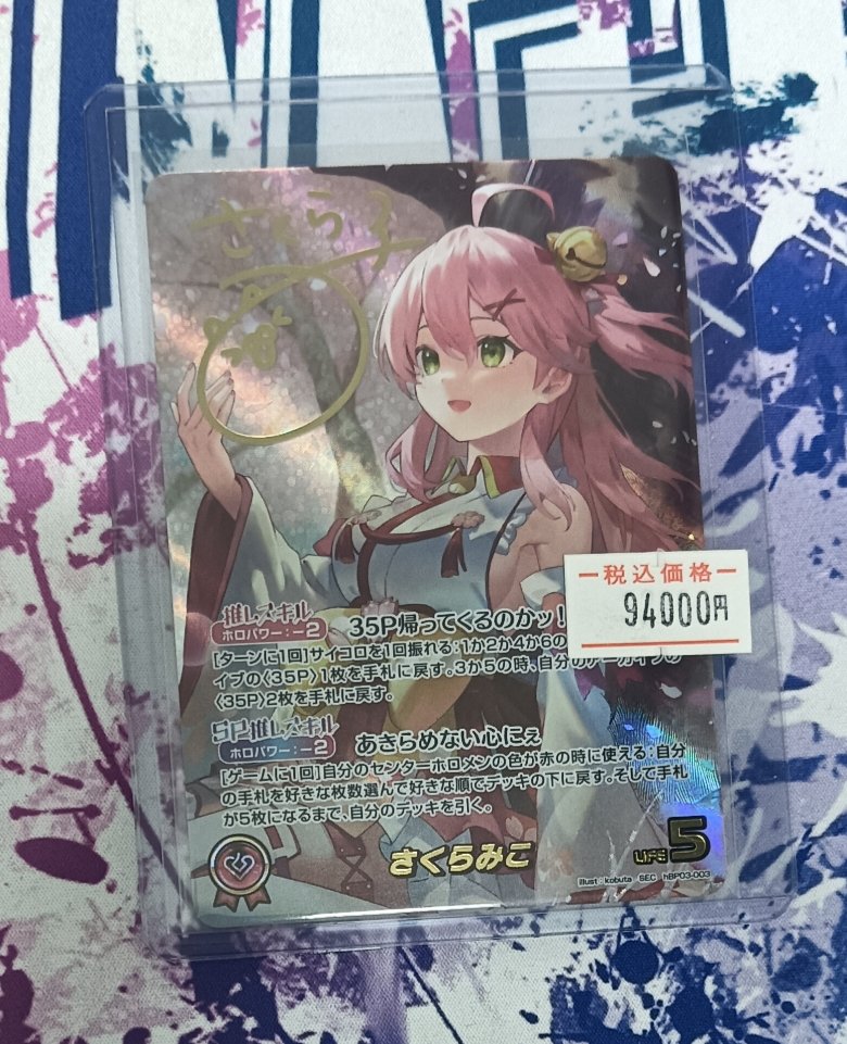 現在最安値！ホロライブカード　さくらみこ　sec さくらみこ【SEC】《赤》 パラレル版hBP03-003 販売ページ｜ホロライブ