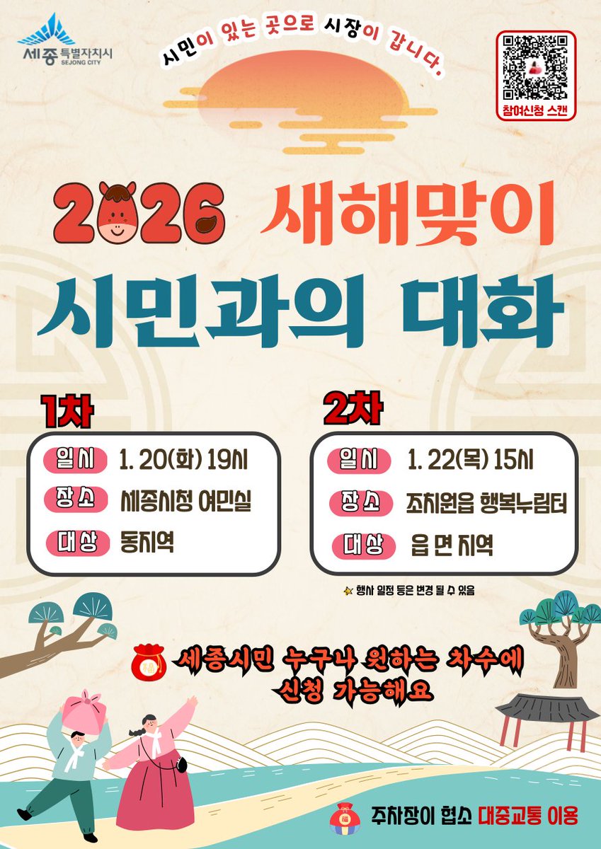 🙋‍♂️🙋‍♀️ 시민이 있는 곳으로 시장이 갑니다 🏃‍♂️💨

#세종시 운영 방향을 직접 공유하고 
여러분의 소중한 의견을 듣습니다. 
많은 관심과 참여 부탁드립니다 💕

1️⃣ 1월 20일(화) 19:00ㅣ세종시청 4층 여민실
2️⃣ 1월 22일(목) 15:00ㅣ조치원읍 행복누림터(복컴)

🔽 신청하기
sejong.go.kr/shrUrl/AdE9RuV…