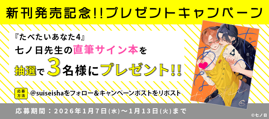 ＼🌟 新刊発売記念 🌟／
『たべたいあなた4』
抽選で #七ノ日 先生の直筆サイン本をプレゼント！

1️⃣<a href="/suiseisha/">彗星社～毎月18日頃新刊発売！～</a>をフォロー
2️⃣このポストをリポスト

▼注意事項
suiseisha.jp/fairdetail?pid…

#彗星社 #コンティニュエ